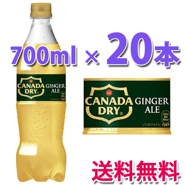 他サイト： コカ・コーラ社製品 カナダドライ ジンジャーエール PET 700ml 1ケース 20本 送料無料の商品画像