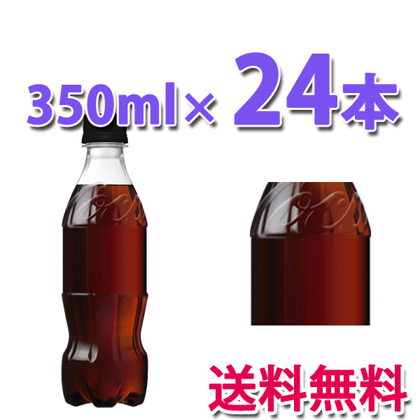 他サイト： コカ・コーラ社製品 コカ・コーラ ゼロシュガー ラベルレス 350mlPET 1ケース 24本 送料無料の商品画像