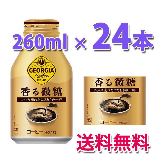 他サイト： コカ・コーラ社製品 ジョージア 香る微糖 ボトル缶 260ml  1ケース 24本 送料無料の商品画像