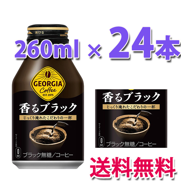 他サイト： コカ・コーラ社製品 ジョージア 香るブラック ボトル缶 260ml  1ケース 24本 送料無料の商品画像
