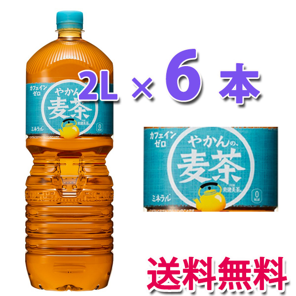 他サイト： コカ・コーラ社製品 やかんの麦茶 from 一(はじめ)PET 2L 1ケース 6本 送料無料の商品画像