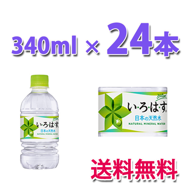 他サイト： コカ・コーラ社製品 い・ろ・は・す天然水 340mlPET 1ケース 24本 送料無料の商品画像