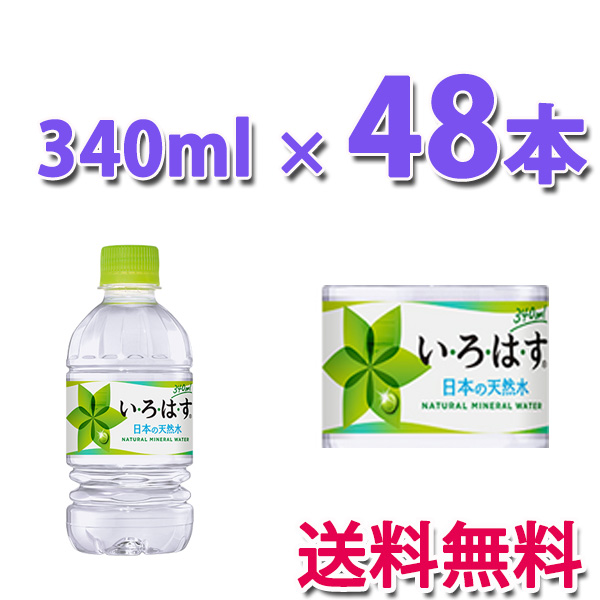 他サイト： コカ・コーラ社製品 い・ろ・は・す天然水 340mlPET 2ケース 48本 送料無料の商品画像