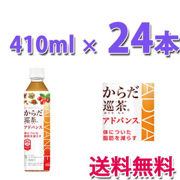 他サイト： コカ・コーラ社製品 からだ巡茶アドバンス 410mlPET 1ケース 24本 送料無料の商品画像