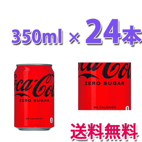 他サイト： コカ・コーラ社製品 コカ・コーラ ゼロシュガー 350ml缶 1ケース 24本 送料無料の商品画像
