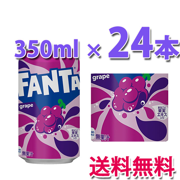 他サイト： コカ・コーラ社製品 ファンタグレープ缶 350ml 1ケース 24本 送料無料の商品画像