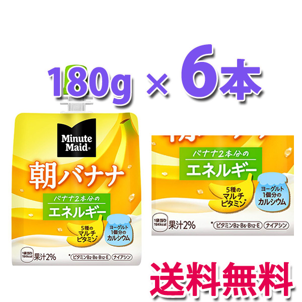 他サイト： コカ・コーラ社製品 ミニッツメイド朝バナナ 180gパウチ(6本入) 1ケース 6本 送料無料の商品画像