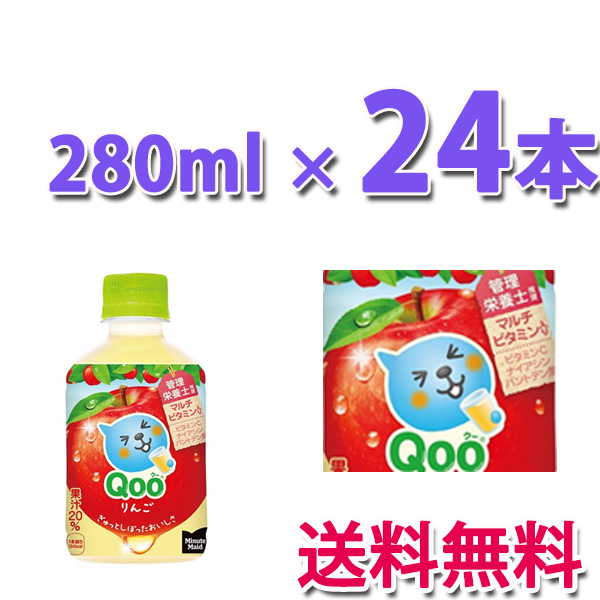 他サイト： コカ・コーラ社製品 ミニッツメイドQooりんご 280mlPET リンゴ 1ケース 24本の商品画像