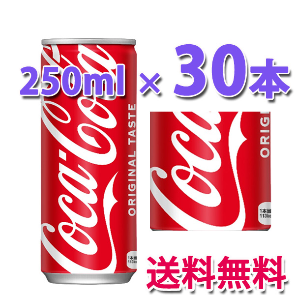 他サイト： コカ・コーラ社製品 コカ・コーラ 250ml缶 1ケース 30本 送料無料の商品画像