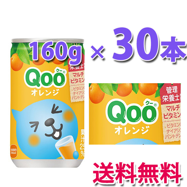 他サイト： コカ・コーラ社製品 ミニッツメイド クー みかん 缶 160g 1ケース 30本 送料無料の商品画像