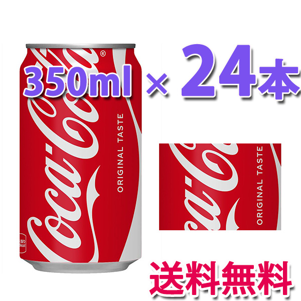 他サイト： コカ・コーラ社製品 コカ・コーラ 350ml缶 1ケース 24本 送料無料の商品画像