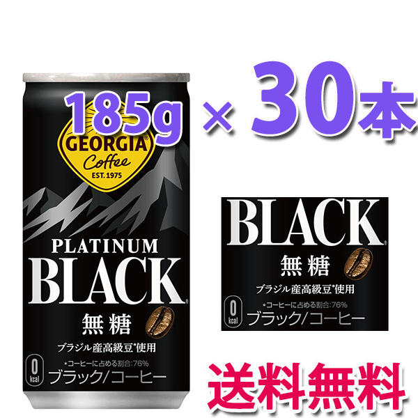 他サイト： コカ・コーラ社製品 ジョージア プラチナムブラック185g缶 1ケース 30本 送料無料の商品画像