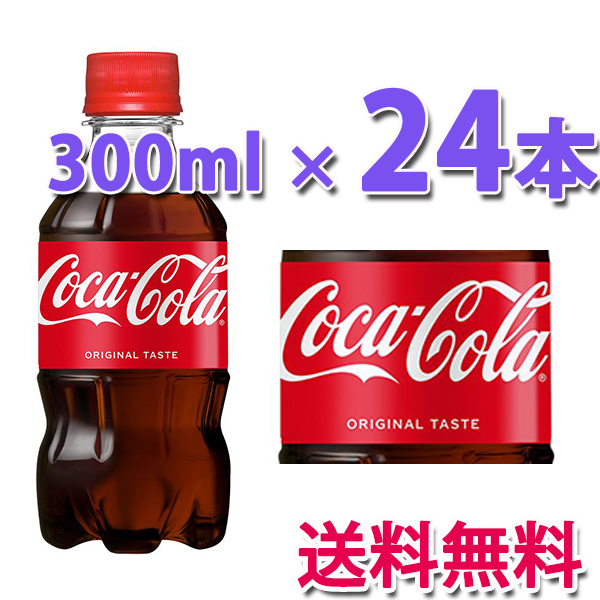 他サイト： コカ・コーラ社製品 コカ・コーラ 300mlPET 1ケース 24本 ペットボトル コカコーラ ミニボトルの商品画像