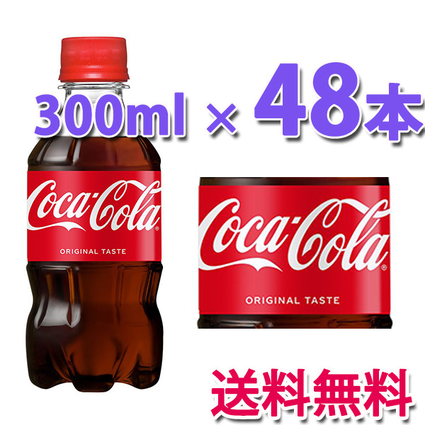 他サイト： コカ・コーラ社製品 コカ・コーラ 300mlPET 2ケース 48本 ペットボトル コカコーラの商品画像