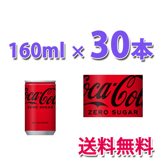 他サイト： コカ・コーラ社製品 コカ・コーラ ゼロ 160ml缶 1ケース 30本 送料無料の商品画像