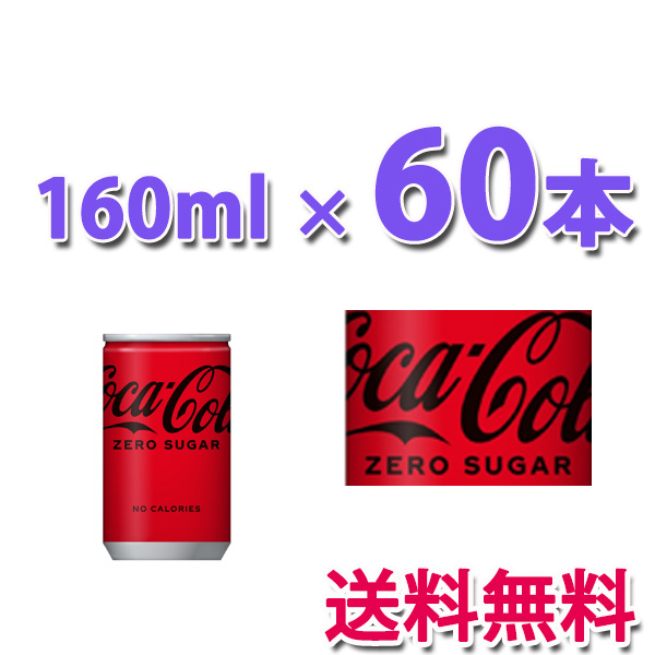 他サイト： コカ・コーラ社製品 コカ・コーラ ゼロ 160ml缶 2ケース 60本 送料無料の商品画像