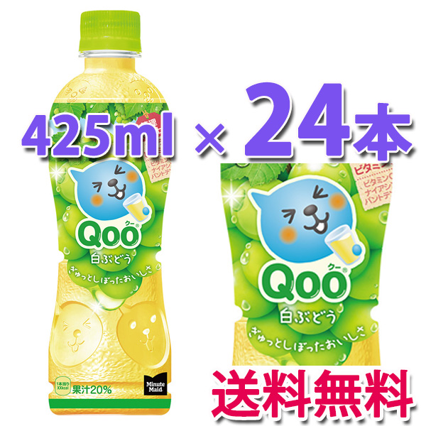 他サイト： コカ・コーラ社製品 ミニッツメイド クー 白ぶどう 425ml PET 1ケース 24本 送料無料の商品画像