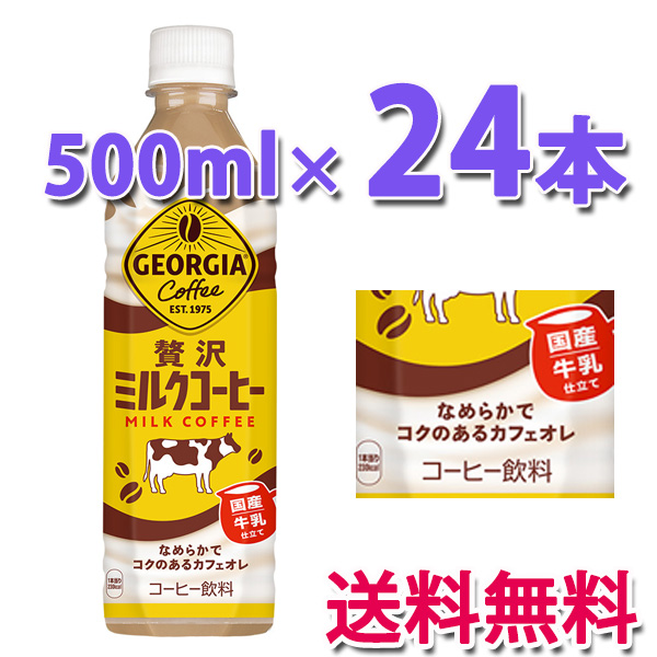 他サイト： コカ・コーラ社製品 ジョージア 贅沢ミルクコーヒー 500ml PET 1ケース 24本 送料無料の商品画像