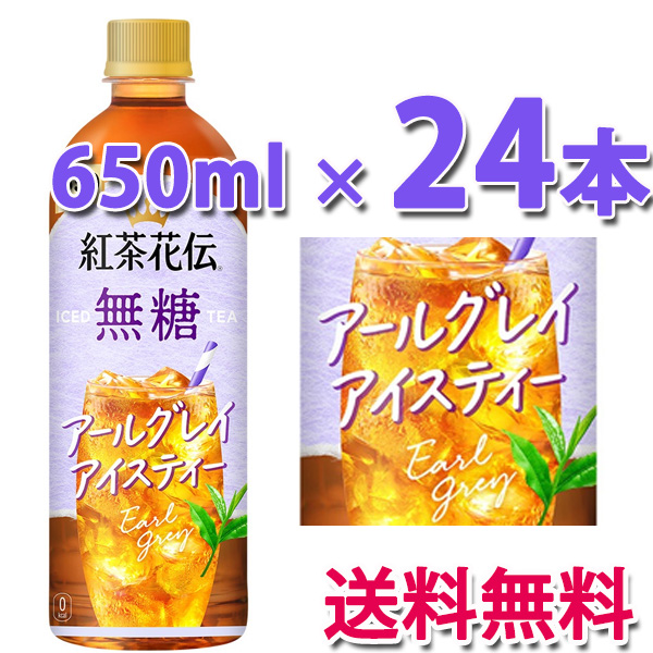 他サイト： コカ・コーラ社製品 紅茶花伝 無糖 アールグレイアイスティー 650mlPET 1ケース 24本 送料無料の商品画像