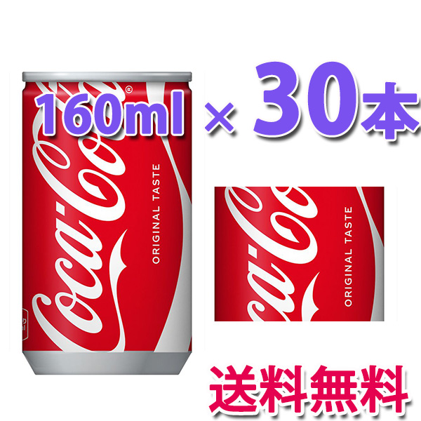 他サイト： コカ・コーラ社製品 コカコーラ 160ml缶 1ケース30本 炭酸飲料の商品画像