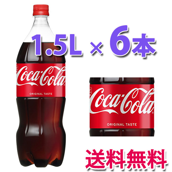 他サイト： コカ・コーラ社製品 コカ・コーラ1.5LPET 1ケース 6本 コカコーラの商品画像