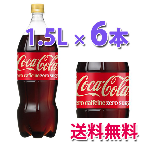 他サイト： コカ・コーラ社製品 コカ・コーラゼロカフェイン 1.5LPET 1ケース6本 ペットボトル コカコーラゼロフリーの商品画像