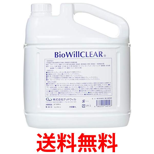 他サイト： グッドウィル バイオウィル クリア 詰替え用エコボトル 除菌・消臭 4L GOOD WILL 送料無料の商品画像