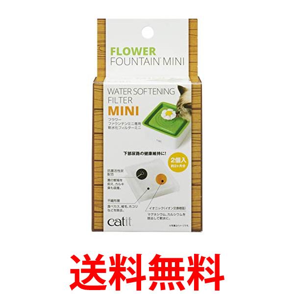 他サイト： ジェックス Catit フラワーファウンテン 軟水化フィルターミニ 交換用フィルター 2枚入り GEX 送料無料の商品画像