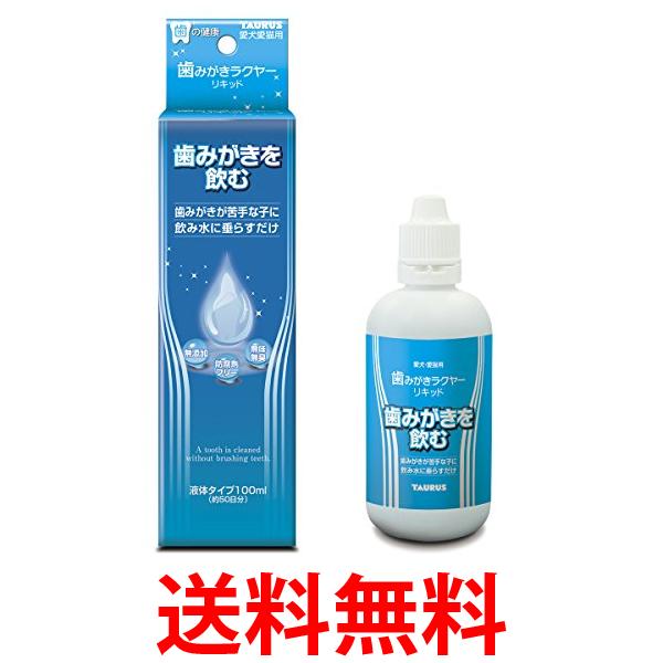 他サイト： トーラス 歯みがきラクヤーリキッド 100ml 送料無料の商品画像