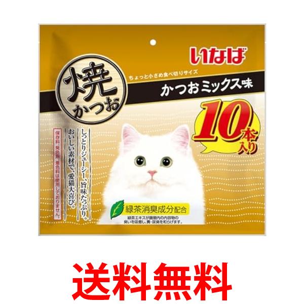 他サイト： いなば 焼かつお かつおミックス味 10本入り 送料無料の商品画像