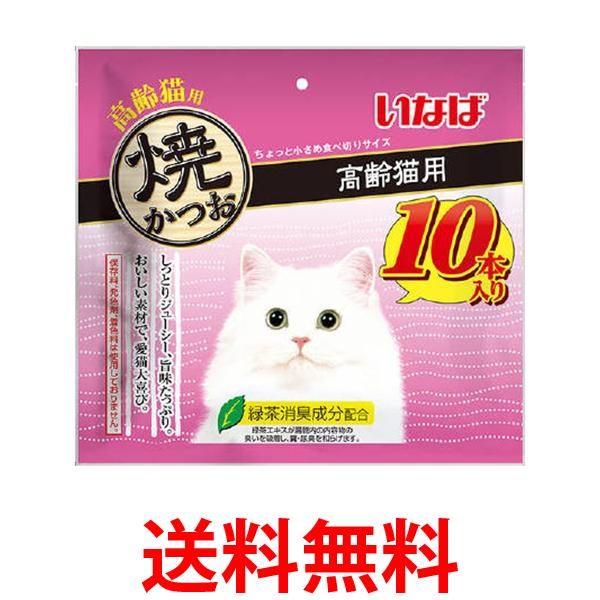 他サイト： いなば 焼かつお 高齢猫用 10本入り 送料無料の商品画像