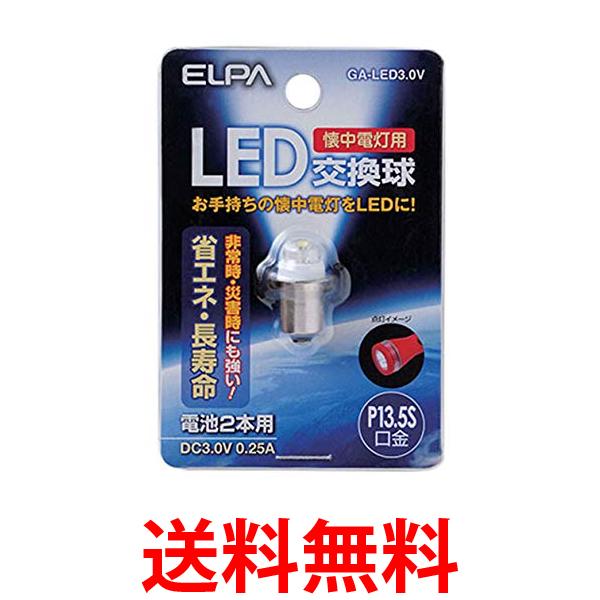他サイト： ELPA LED交換球 GA-LED3.0V DC3.0V エルパ 送料無料の商品画像