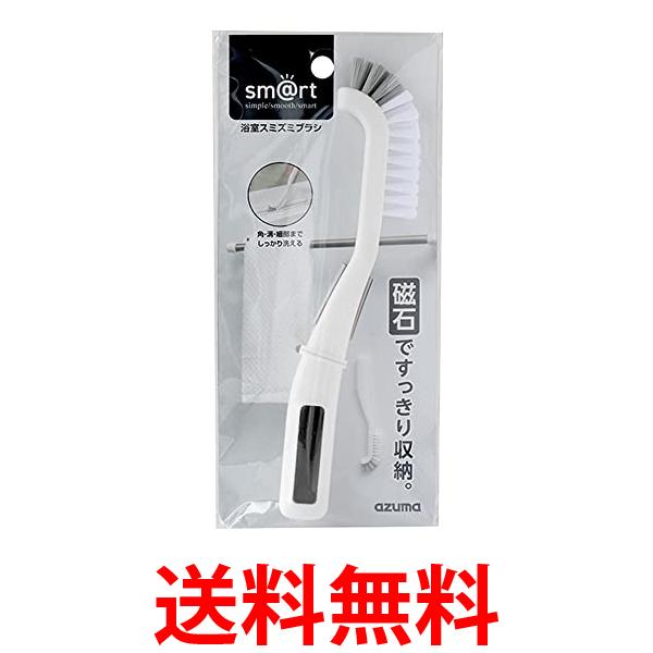 他サイト： アズマ工業 sm@rt781 浴室スミズミブラシ 掃除 風呂 排水溝  磁石 マグネット 送料無料の商品画像