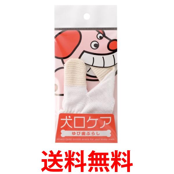 他サイト： マインドアップ 犬口ケアゆび 歯ぶらし 送料無料の商品画像