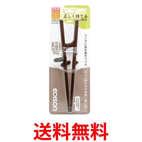 他サイト： エジソンママ KJ103271 エジソンのお箸III エジソンのお箸3 右手用 ダークブラウン 20cm 大人向け リハビリ Eの商品画像