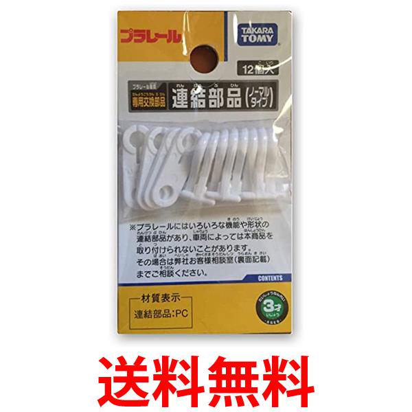 他サイト： タカラトミー プラレール 連結部品 ノーマルタイプ おもちゃ こども 子供 男の子 電車 TAKARA TOMY 送料無料の商品画像