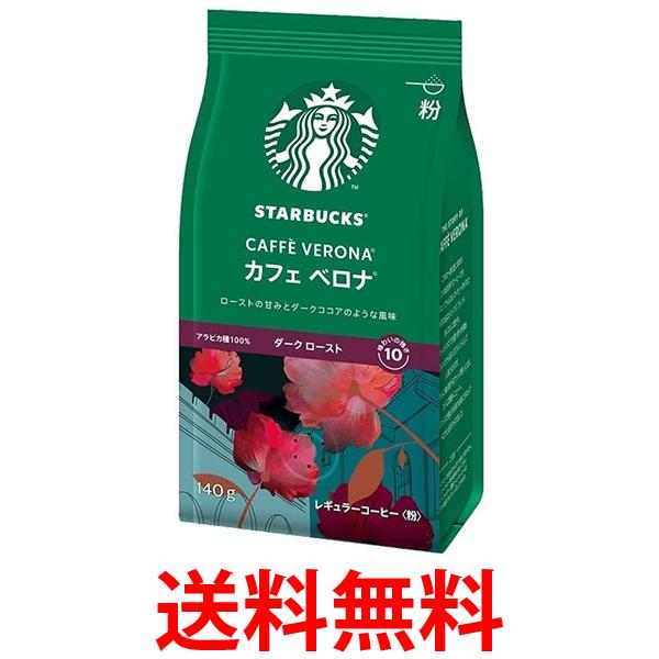 他サイト： ネスレ スターバックス コーヒー カフェ ベロナ 140g  送料無料の商品画像
