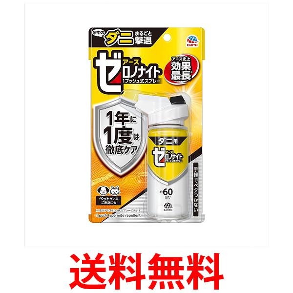 他サイト： アース製薬 ゼロノナイト ダニ用 1プッシュ式スプレー 60回 75ml 送料無料の商品画像