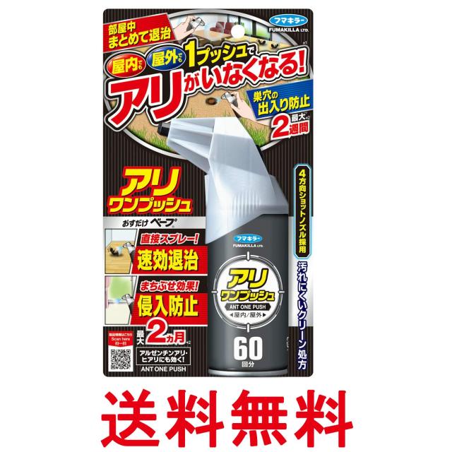 他サイト： フマキラー アリワンプッシュ 60回分 アリ駆除 スプレー 送料無料の商品画像