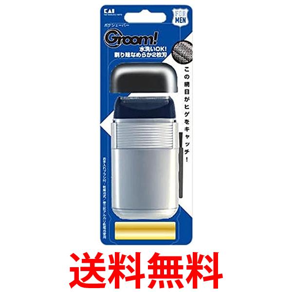 他サイト： 貝印 HC1109 グルーム! ポケシェーバー Groom 電池式ポケシェーバー 髭剃り 送料無料の商品画像