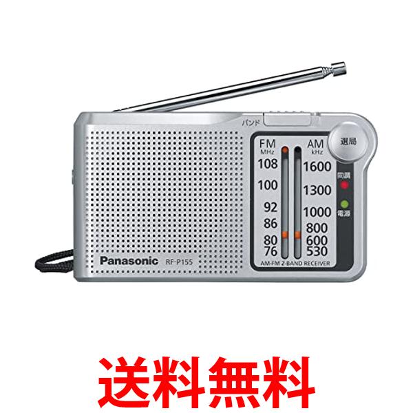 他サイト： パナソニック RF-P155-S FM AM 2バンドラジオ シルバー レシーバー 携帯ラジオ 送料無料の商品画像