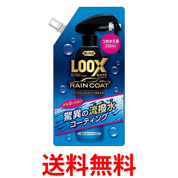 他サイト： 呉工業 ルックス 1195  レインコート 詰め替え用 220ml  KURE LOOX 送料無料の商品画像