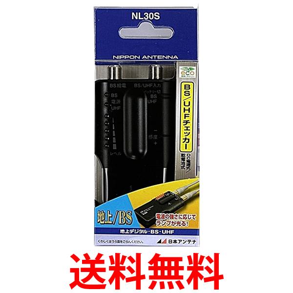 他サイト： 日本アンテナ NL30S アンテナレベルチェッカー 地デジ BS簡易チェッカー レベルチェッカー BS UHFチェッカー 送料無の商品画像