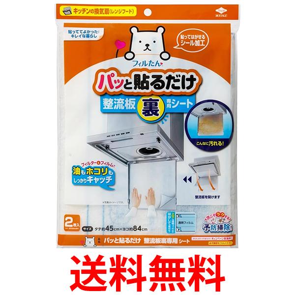他サイト： 東洋アルミ S5430 フィルたん パッと貼るだけ 整流板裏専用シート 2枚入 換気扇フィルター 送料無料の商品画像