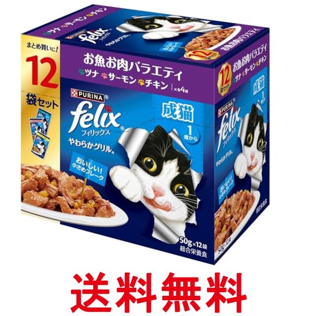 他サイト： ネスレ フィリックス やわらかグリル 成猫 お魚お肉バラエティ 50g 12袋入り 送料無料の商品画像