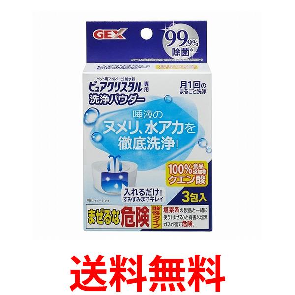 他サイト： GEX ピュアクリスタル 洗浄パウダー20g×3個 送料無料の商品画像