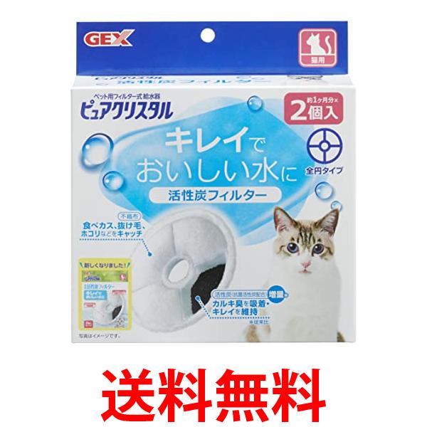 他サイト： GEX ピュアクリスタル 活性炭フィルター 全円 猫用 2個 送料無料の商品画像