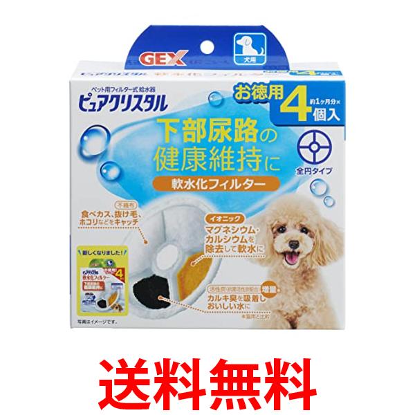 他サイト： GEX ピュアクリスタル 軟水化フィルター 全円 犬用 4個 送料無料の商品画像