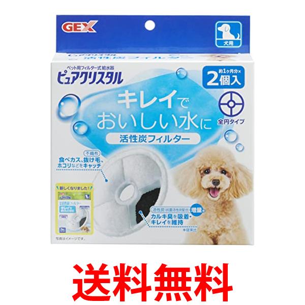 他サイト： GEX ピュアクリスタル 活性炭フィルター 全円 犬用 2個 送料無料の商品画像