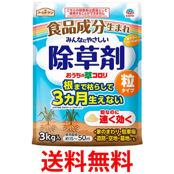 他サイト： アース製薬 アースガーデン おうちの草コロリ 粒タイプ 3kg 除草剤 送料無料の商品画像